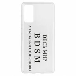 Чехол для Samsung S20 FE Весь мир бдсм - PrintSalon