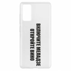 Чехол для Samsung S20 FE Включите Меладзе - PrintSalon