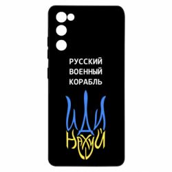 Чехол для Samsung S20 FE Военный корабль иди на - PrintSalon