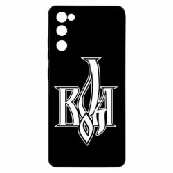 Чохол для Samsung S20 FE Воля - PrintSalon