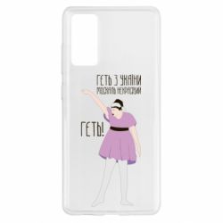 Чехол для Samsung S20 FE Вон из Украины москаль - PrintSalon