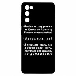 Чехол для Samsung S20 FE Вообще не хочу уезжать из Крыма - PrintSalon