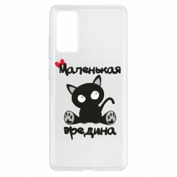 Чехол для Samsung S20 FE Вредина - PrintSalon