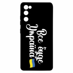 Чехол для Samsung S20 FE Все буде Україна герб