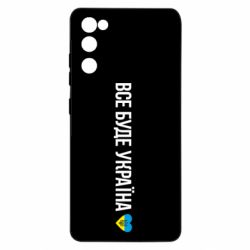 Чехол для Samsung S20 FE Все буде Україна, рідненькі! - PrintSalon