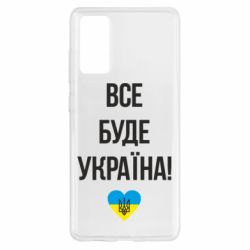 Чехол для Samsung S20 FE Все буде Україна у стовпчик - PrintSalon