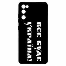 Чехол для Samsung S20 FE Все Буде Украина-PrintSalon Чехол для Samsung S20 FE Все Буде Украина