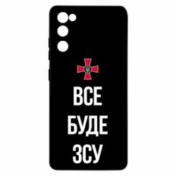 Чехол для Samsung S20 FE Все буде ЗСУ
