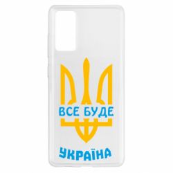 Чехол для Samsung S20 FE Все будет, Украина