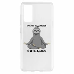 Чохол для Samsung S20 FE Все Що Не Робиться Я І Не Роблю - PrintSalon