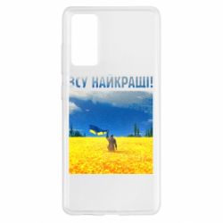 Чехол для Samsung S20 FE ВСУ лучшие!
