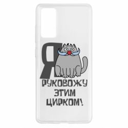 Чехол для Samsung S20 FE Я руковожу этим цирком - PrintSalon