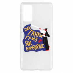 Чехол для Samsung S20 FE Я танки грыз как барбарис