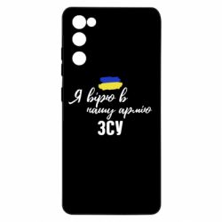 Чехол для Samsung S20 FE Я верю в нашу армию ВСУ