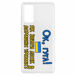 Чехол для Samsung S20 FE Як збити літак в домашніх умовах! - PrintSalon