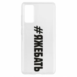Чехол для Samsung S20 FE #ЯЖЕБАТЬ - PrintSalon