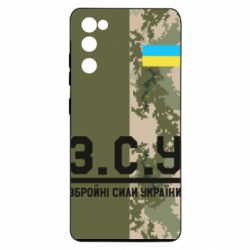 Чохол для Samsung S20 FE З.С.У. - PrintSalon