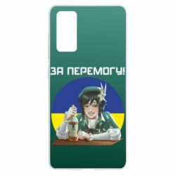 Чохол для Samsung S20 FE За перемогу! - PrintSalon