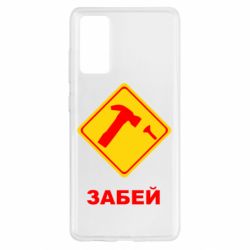 Чохол для Samsung S20 FE Забей - PrintSalon