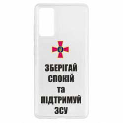 Чехол для Samsung S20 FE Зберігай спокій та підтримуй ЗСУ-PrintSalon Чехол для Samsung S20 FE Зберігай спокій та підтримуй ЗСУ