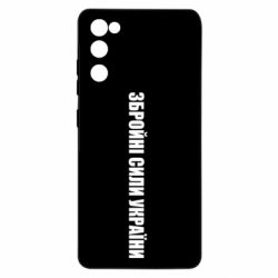 Чохол для Samsung S20 FE Збройні Сили України - PrintSalon