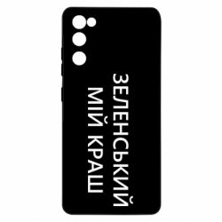 Чехол для Samsung S20 FE Зеленский мой краш - PrintSalon