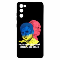 Чехол для Samsung S20 FE Zelensky Art - PrintSalon
