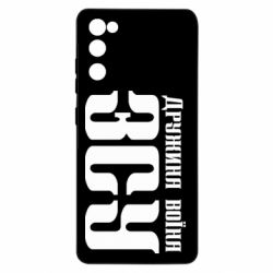 Чохол для Samsung S20 FE Дружина воїна ЗСУ - PrintSalon