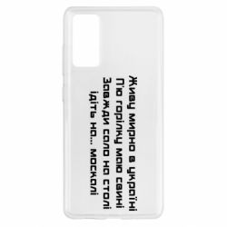 Чохол для Samsung S20 FE Живу Мирно В Україні - PrintSalon