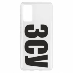 Чехол для Samsung S20 FE ЗСУ - PrintSalon