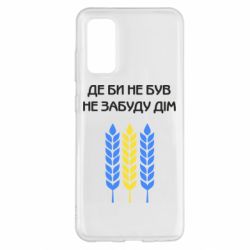 Чехол для Samsung S20 Где бы не был не забудь дом - PrintSalon