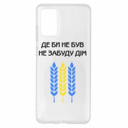 Чехол для Samsung S20+ Где бы не был не забудь дом - PrintSalon