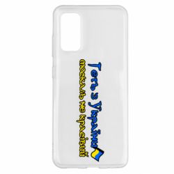 Чехол для Samsung S20 Геть москаль не красивый - PrintSalon