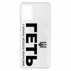 Чохол для Samsung S20+ Геть з України москаль негарний! Герб - PrintSalon