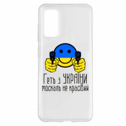 Чехол для Samsung S20 Геть з украины москаль некрасивый - PrintSalon