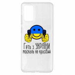 Чехол для Samsung S20+ Геть з украины москаль некрасивый - PrintSalon
