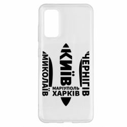 Чехол для Samsung S20 Города Украины - PrintSalon