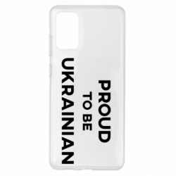 Чехол для Samsung S20+ Горжусь быть украинцем - PrintSalon