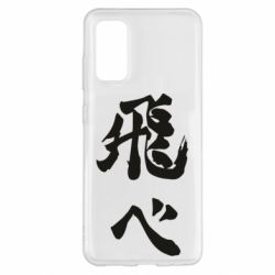Чохол для Samsung S20 Haikyuu - Fly High - PrintSalon