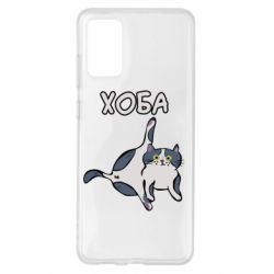 Чехол для Samsung S20+ Хоба - PrintSalon