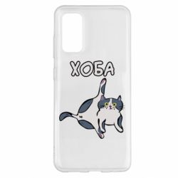Чехол для Samsung S20 Хоба - PrintSalon
