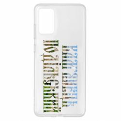 Чехол для Samsung S20+ Кам'янець - Подільський - PrintSalon