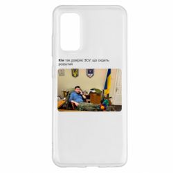 Чехол для Samsung S20 Ким доверяет ЗСУ - PrintSalon