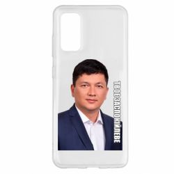 Чехол для Samsung S20 Ким Твое Успокоительное - PrintSalon