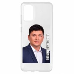 Чехол для Samsung S20+ Ким Твое Успокоительное - PrintSalon