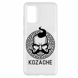 Чехол для Samsung S20 Козаче - PrintSalon
