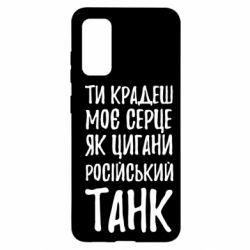 Чехол для Samsung S20 Крадешь моє серце, як цигани танк - PrintSalon