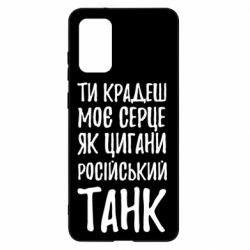Чехол для Samsung S20+ Крадешь моє серце, як цигани танк - PrintSalon