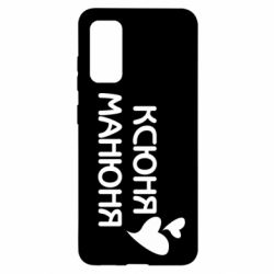 Чехол для Samsung S20 Ксюня манюня - PrintSalon