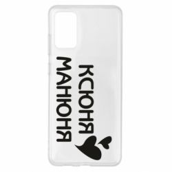 Чехол для Samsung S20+ Ксюня манюня - PrintSalon